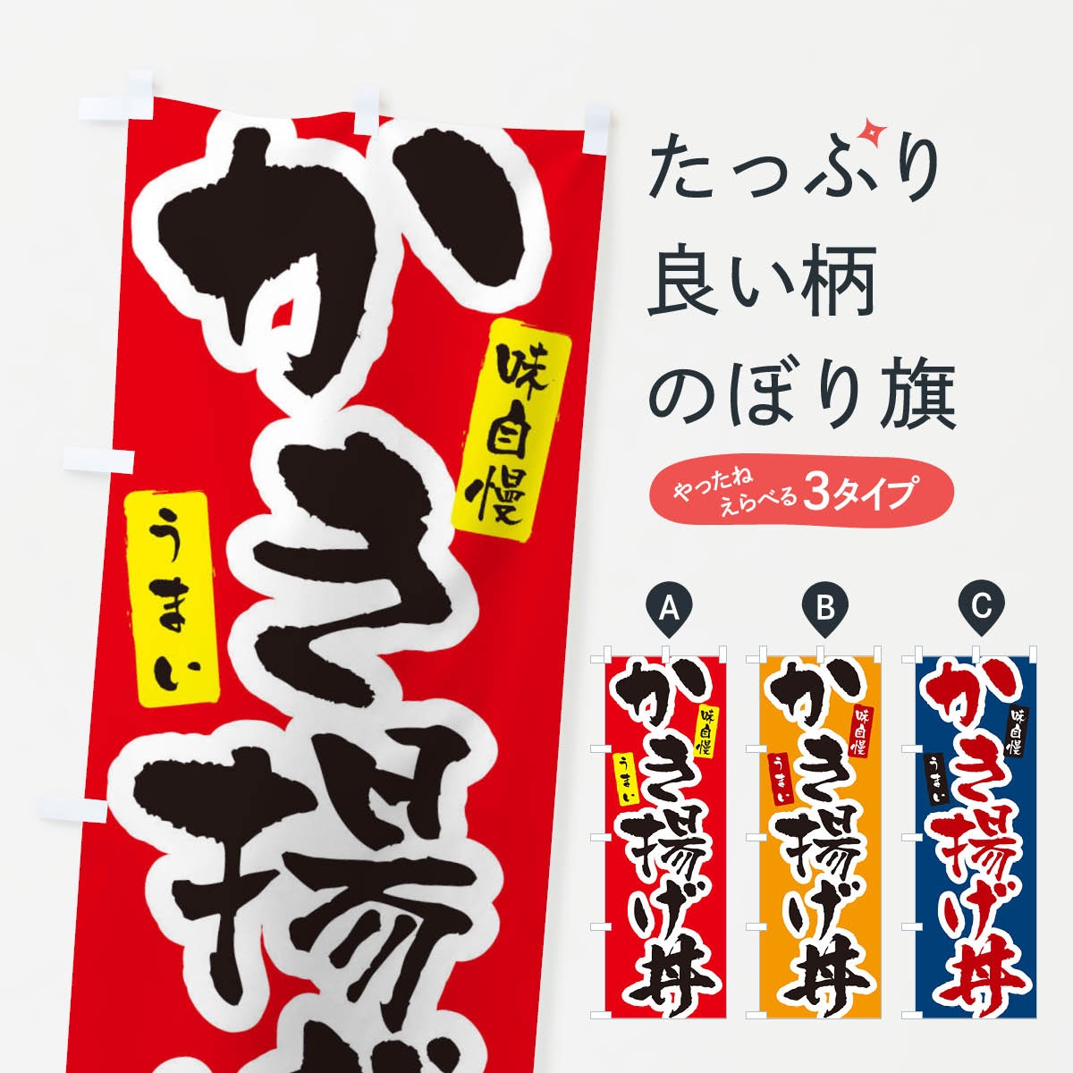 【ネコポス送料360】 のぼり旗 かき揚げ丼のぼり X5PW 丼もの グッズプロ 【名入れできます+1017円】
