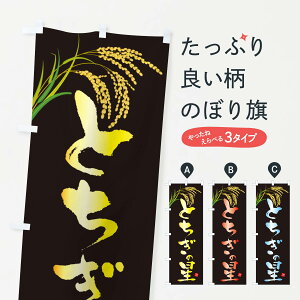 【ネコポス送料360】 のぼり旗 とちぎの星のぼり X5PJ 新米・お米 グッズプロ 【名入れできます+1017円】