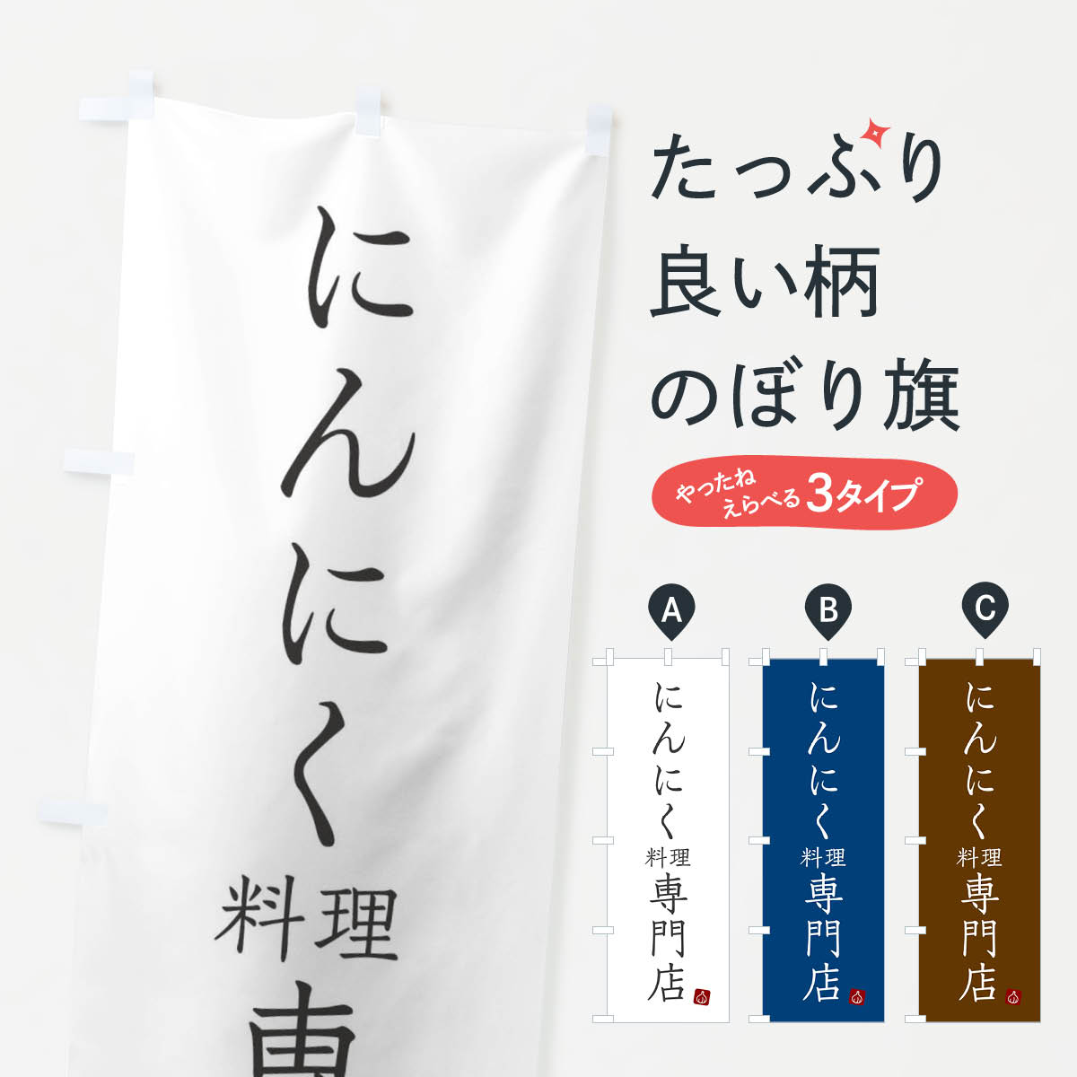 【ネコポス送料360】 のぼり旗 にんにく料理専門店のぼり X5P8 洋食店・レストラン グッズプロ 【名入れできます+1017円】