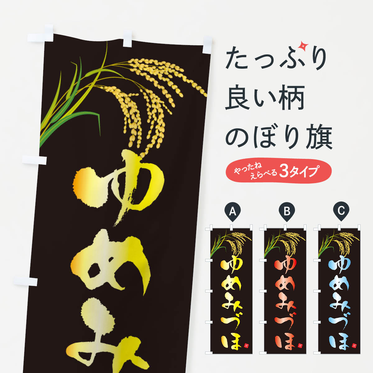 Streamer - 【ネコポス送料360】 のぼり旗 ゆめみづほのぼり X5PP 新米・お米 グッズプロ 【名入れできます+1017円】