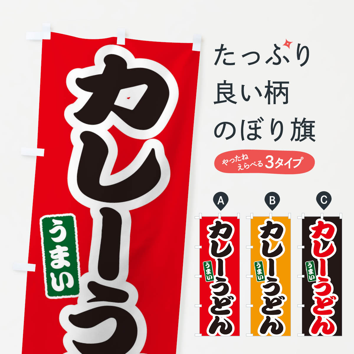【ネコポス送料360】 のぼり旗 カレーうどんのぼり X5PR グッズプロ 【名入れできます+1017円】