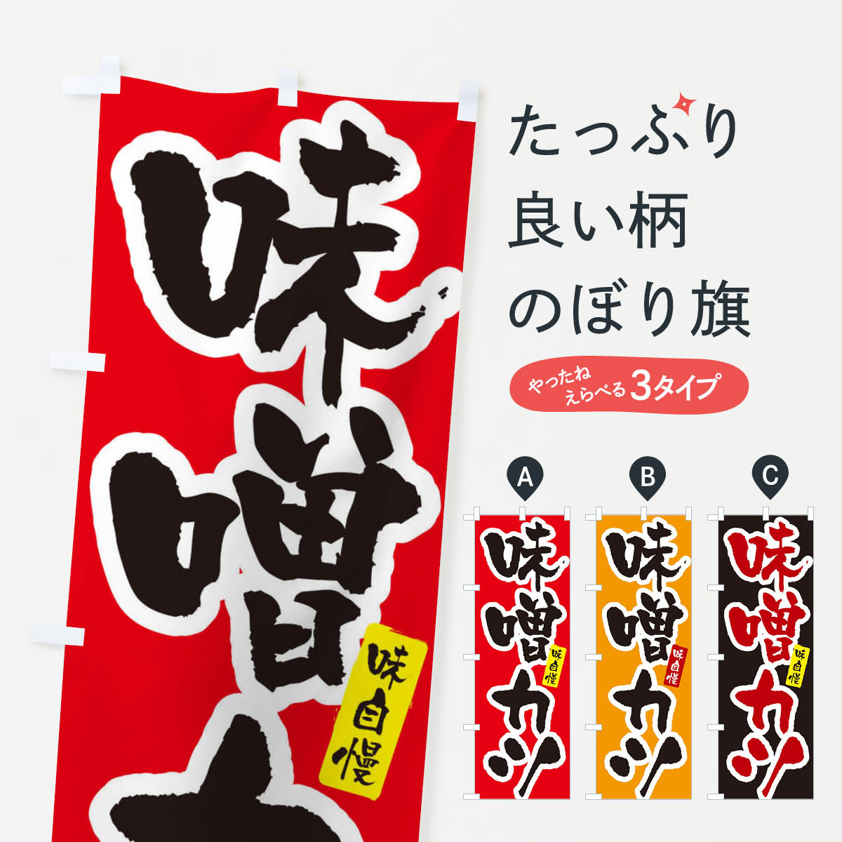  のぼり旗 味噌カツのぼり X5RT カツ・カツレツ グッズプロ