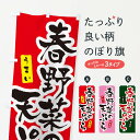 【ネコポス送料360】 のぼり旗 春野菜の天ぷらのぼり X5R7 グッズプロ 【名入れできます】