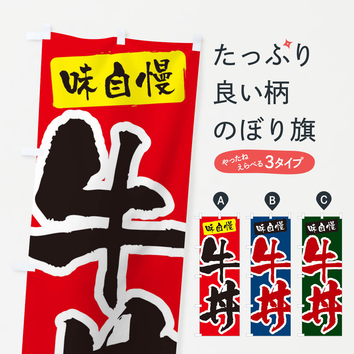 【ネコポス送料360】 のぼり旗 牛丼のぼり X5RE 丼もの グッズプロ 【名入れできます+1017円】