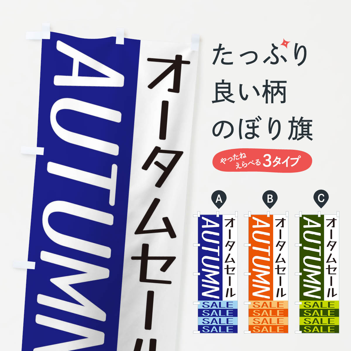 【ネコポス送料360】 のぼり旗 オータムセールのぼり X5RC グッズプロ 【名入れできます+1017円】