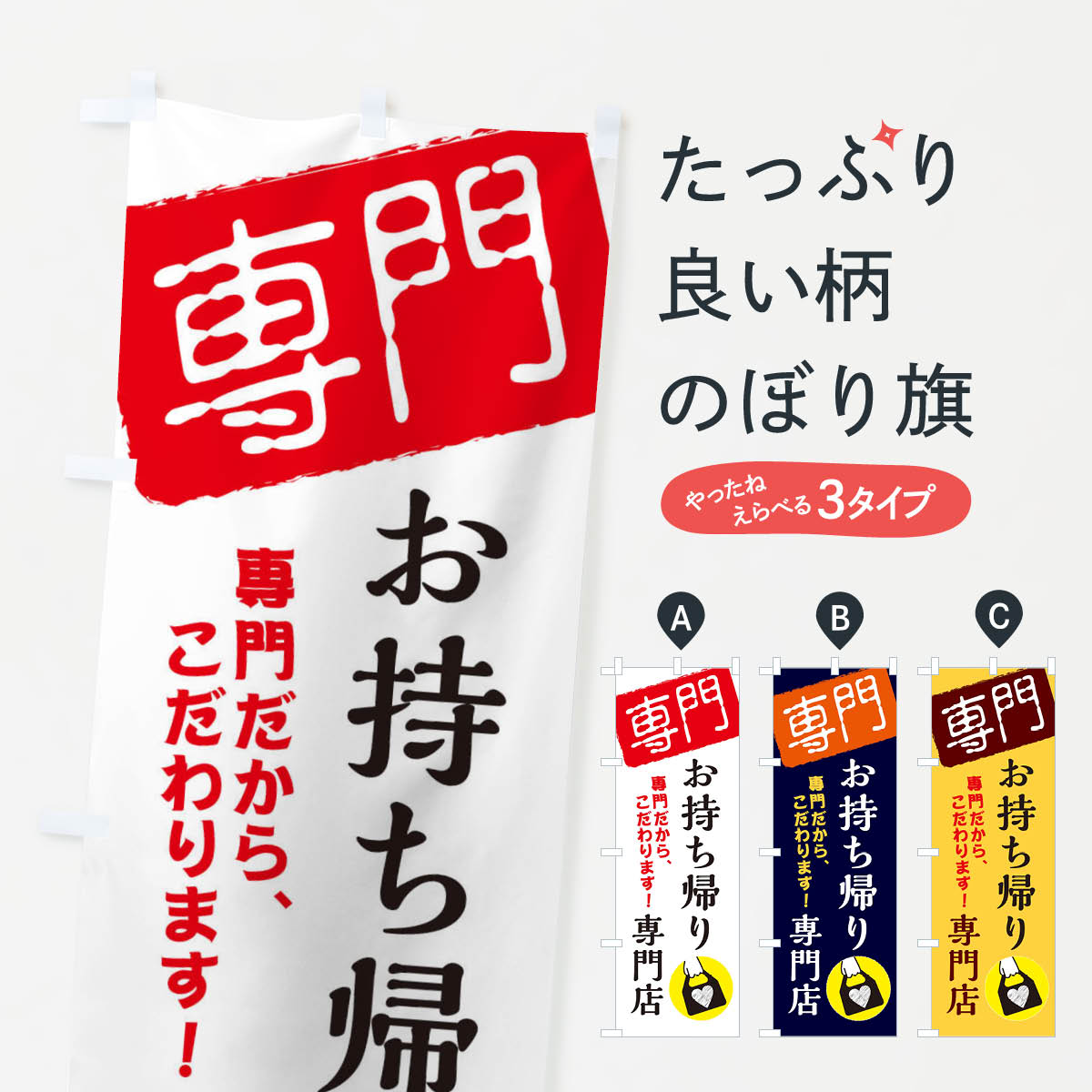 Rakuten - 【ネコポス送料360】 のぼり旗 お持ち帰り専門店のぼり X5SG テイクアウト・お持帰り グッズプロ 【名入れできます+1017円】