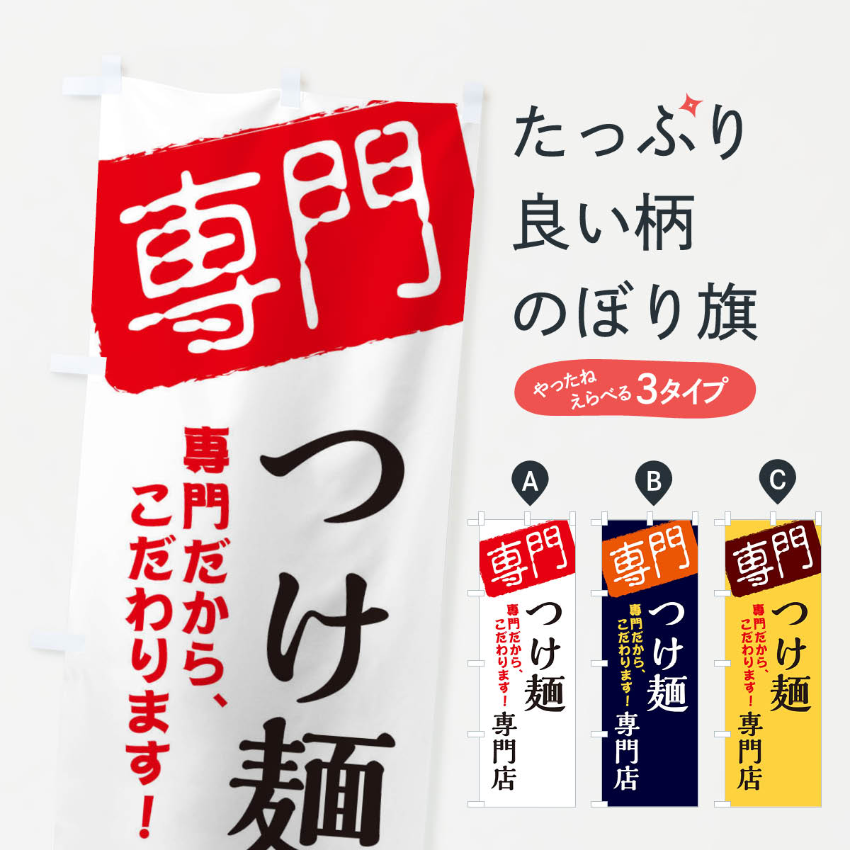 一枚一枚、職人の目で仕上げる美しいのぼり自社設備で丁寧に印刷・仕上げ。生地の目を生かした高精細プリントで、色の深みと艶やかさにこだわりました。たった1枚で店頭の空気が変わる風にはためくたび、色が“動く”。視線を集め、用件を伝え、写真にも残る...