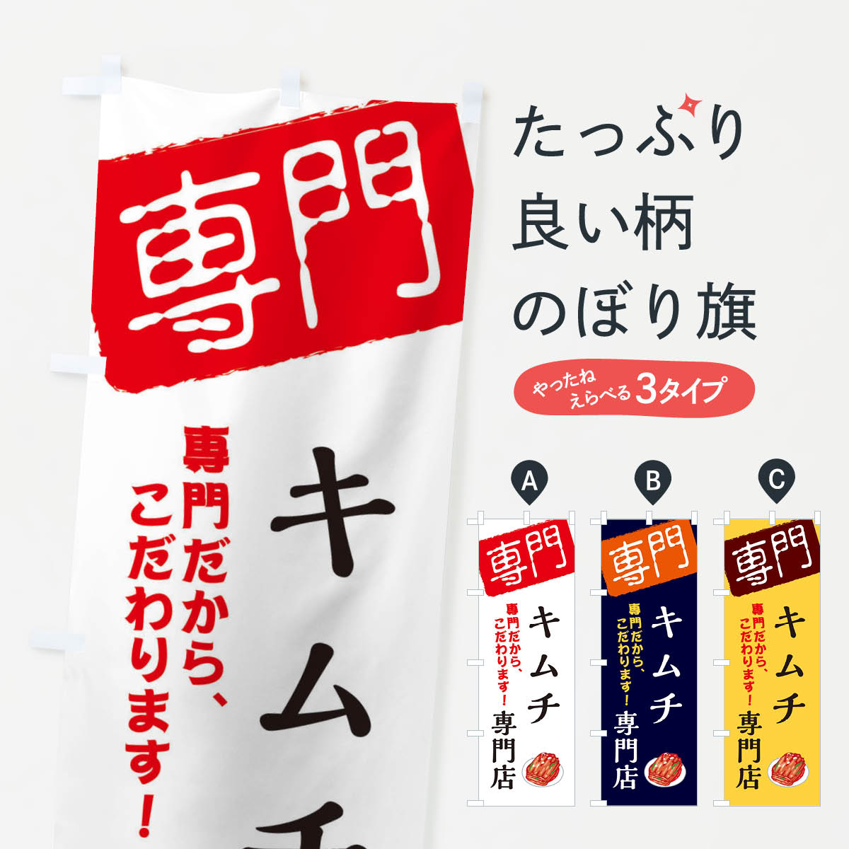 【ネコポス送料360】 のぼり旗 キムチ専門店のぼり X5UW 韓国料理 グッズプロ 【名入れできます 1017円】