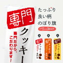 【ネコポス送料360】 のぼり旗 クッキー専門店のぼり X5U6 焼き菓子 グッズプロ