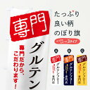 【ネコポス送料360】 のぼり旗 グルテンフリー専門店のぼり X5UC ダイエット グッズプロ 【名入れできます+1017円】