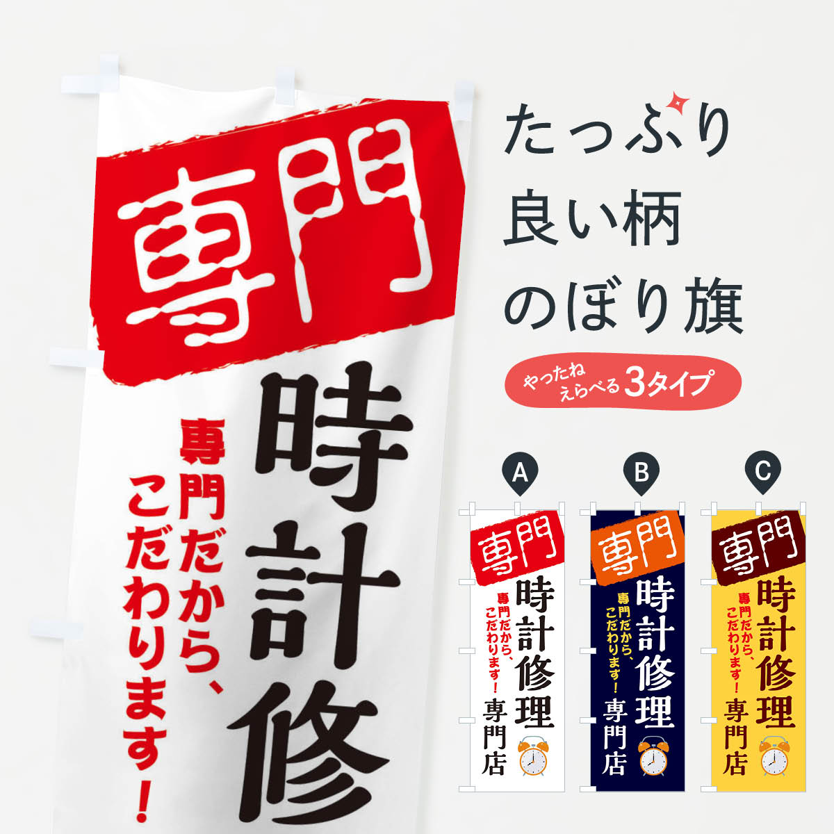 【全国送料360円】 のぼり旗 時計修理専門店のぼり XHEJ グッズプロ