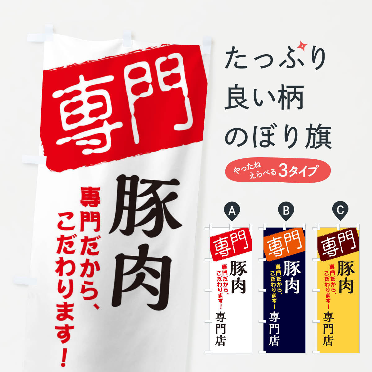 一枚一枚、職人の目で仕上げる美しいのぼり自社設備で丁寧に印刷・仕上げ。生地の目を生かした高精細プリントで、色の深みと艶やかさにこだわりました。たった1枚で店頭の空気が変わる風にはためくたび、色が“動く”。視線を集め、用件を伝え、写真にも残る。のぼり旗は手軽で扱いやすく、多くのお店で活用されています。並べるだけで統一感カラーを交互に、もしくは同色で揃えるだけでお店のトーンが整います。季節・業種ごとの入れ替えも簡単。 店舗外観の印象がガラリと変わります交互に並べて華やか、統一感UP風にはためくたびに目を引く、高発色プリント。店頭の印象づくりに最適で、入店率アップが期待できます。使う場所に“ぴったり”合わせるチチ位置・サイズ変更に対応。のぼり／横幕のセット展開もOK。店前・イベント会場・屋内外、用途に合わせて最適化します。名入れ・ロゴ入れ店舗名やロゴを入れて“自分だけののぼり”に。認知向上や予約促進に役立ちます。デザイン依頼経験豊富なデザイナーが、目的に沿って最適なデザインをご提案。メモや手描き原稿からでもOK。入稿形式いろいろ入稿のぼりは Illustrator / Photoshop / Affinity / Canva に対応。テンプレートを入手多彩なオプションチチ位置・棒袋縫い・補強縫製・フリルなど、仕様を自由に選べます。仕様・加工の詳細約88％が「また利用したい」発色のきれいさ・使いやすさで高評価。アンケートでは88.1％のお客様が再利用意向と回答。※ 当社継続アンケート（Googleフォーム／回答59件）の結果です。環境配慮のインクを採用スイスのエコテックス&reg;『ECO PASSPORT』認証インクを使用。安心と品質、そして持続可能性を両立しています。似ている他のデザインスペック印刷フルカラーダイレクト印刷重量約80g素材のぼり生地：ポンジ（テトロンポンジ）[おすすめ]丈夫で高級感のあるトロピカル生地に変更可能（裏抜け減）チチポールを通す輪。チチの色変更も可能対応ポール例：最大全長3m、直径2.2cm／2.5cmポール・注水台は別売り：スタートセット包装個別包装（PE袋）／包装時：約20×25cm横幕に変更決済時の備考欄に「横幕の画像確認希望」とご記入ください縫製四辺ヒートカット仕上げ。四辺補強縫製・棒袋縫いに対応 防炎加工＋2営業日。防炎加工・商標保護されているデザインは、権利者の許可がある場合のみ使用できます。・誤解を招く表記（例：AED非設置なのに表示など）は使用できません。・屋外向け薄手生地。寿命目安：約3?6ヶ月（使用環境により変動）。・荒天時は屋内退避で長持ち。濡れたまま放置は色ムラ・色移りの原因。・約3ヶ月ごとのデザイン更新がおすすめ。・洗濯・アイロンは可能ですが、色落ち等にご注意ください（自己責任）。場所に合わせてサイズを選べますサイズの選び方お届けの目安