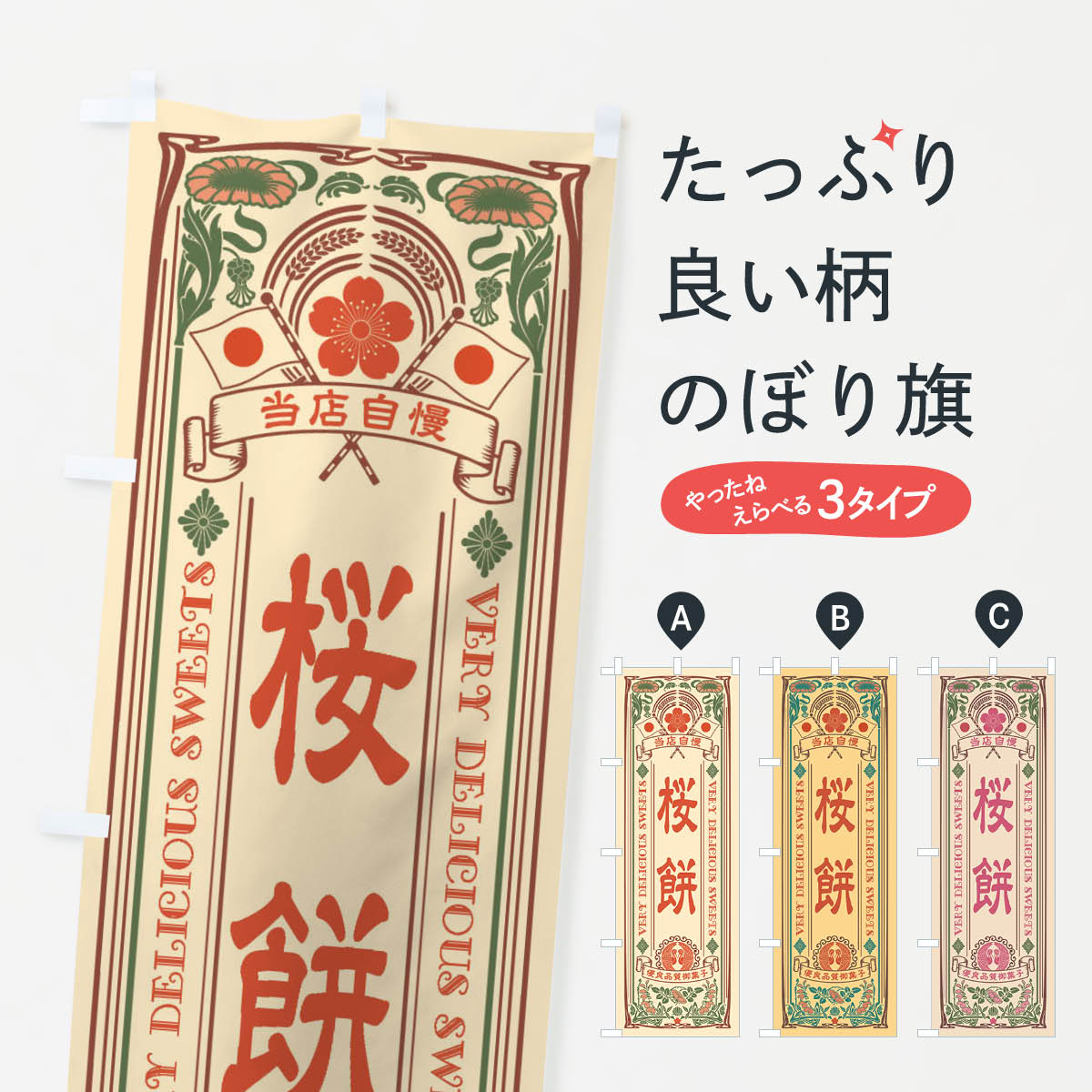 【ネコポス送料360】 のぼり旗 桜餅�