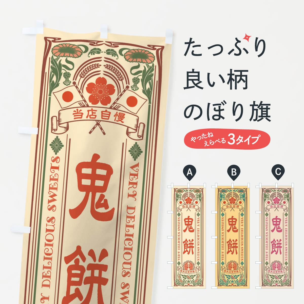 【ネコポス送料360】 のぼり旗 鬼餅�