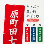 【ネコポス送料360】 のぼり旗 原町田七福神のぼり XHTU 天部・七福神 グッズプロ