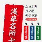 【ネコポス送料360】 のぼり旗 浅草名所七福神のぼり XHY7 天部・七福神 グッズプロ