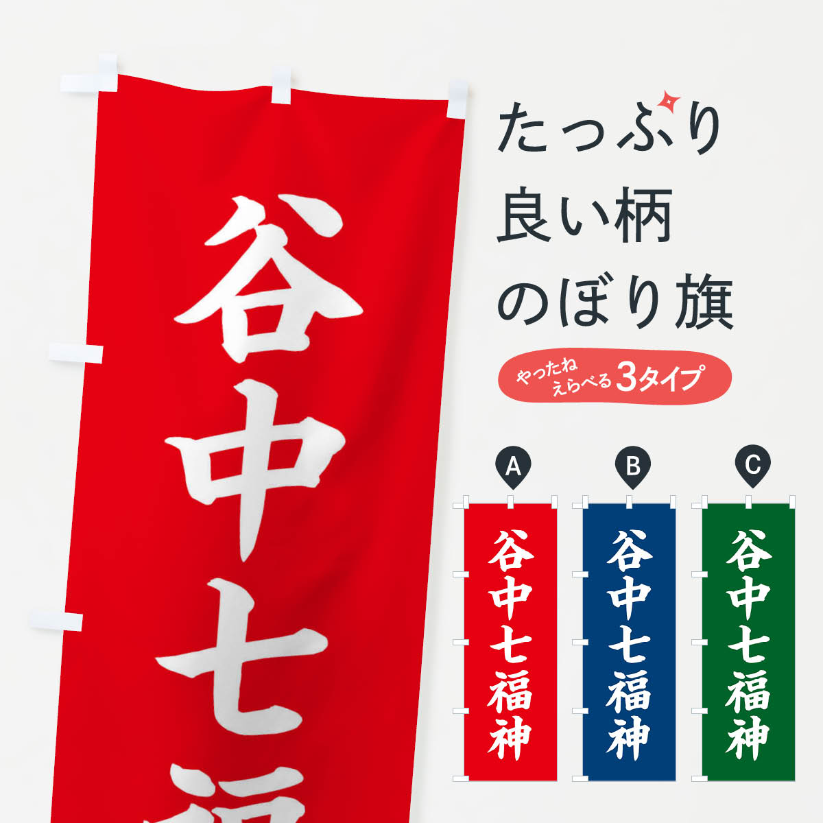 一枚一枚、職人の目で仕上げる美しいのぼり自社設備で丁寧に印刷・仕上げ。生地の目を生かした高精細プリントで、色の深みと艶やかさにこだわりました。たった1枚で店頭の空気が変わる風にはためくたび、色が“動く”。視線を集め、用件を伝え、写真にも残る...