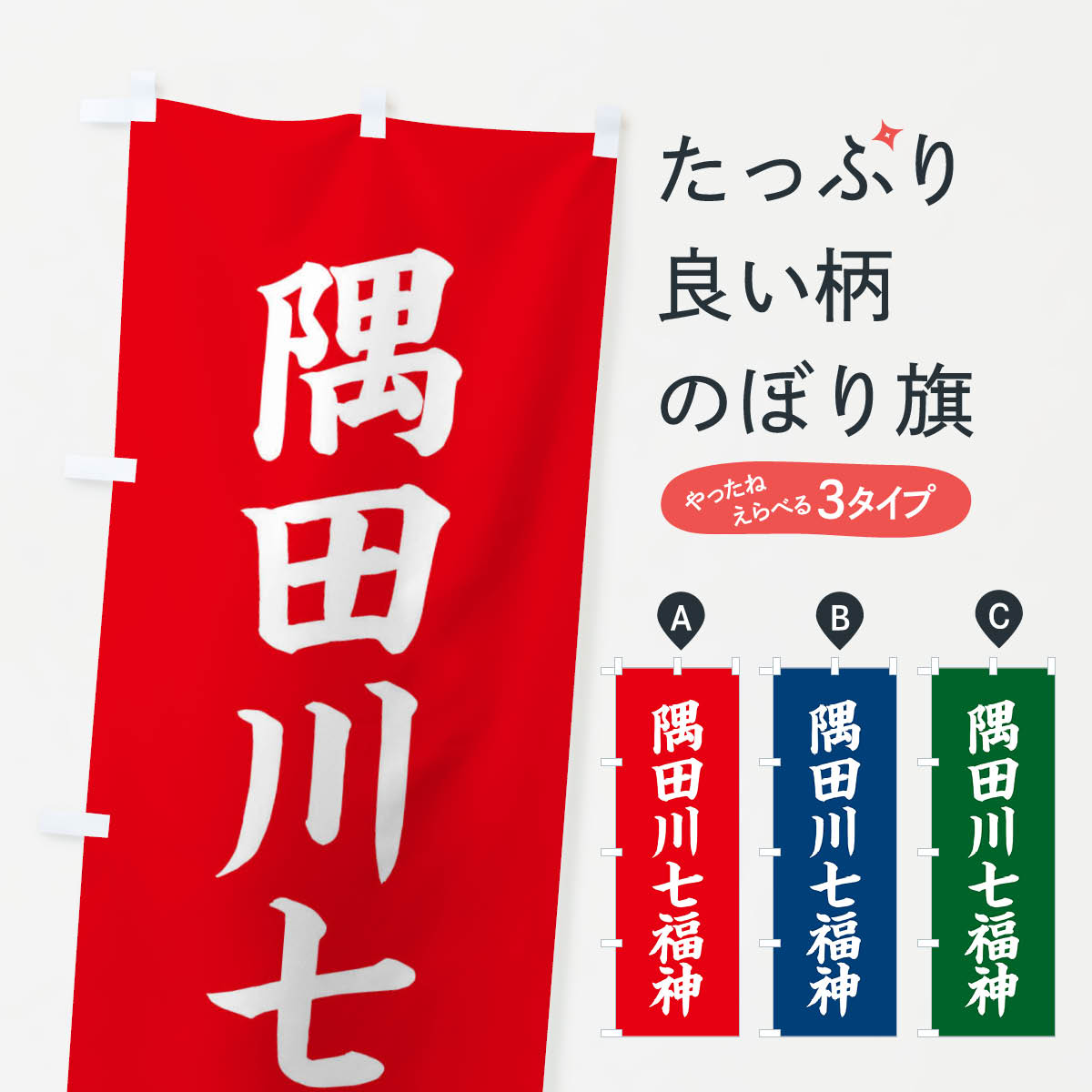 【ネコポス送料360】 のぼり旗 隅田川七福神のぼり XHYA 天部・七福神 グッズプロ 【名入れできます+1017円】