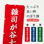 【ネコポス送料360】 のぼり旗 雑司が谷七福神のぼり XHYN 天部・七福神 グッズプロ