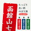 【ネコポス送料360】 のぼり旗 函館山七福神のぼり XHYW 天部・七福神 1,298円