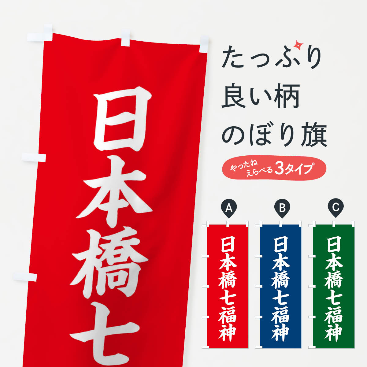 【ネコポス送料360】 のぼり旗 日本橋七福神のぼり XHYJ 天部・七福神 グッズプロ 【名入れできます+1017円】
