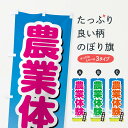 【ネコポス送料360】 のぼり旗 農業体験できますのぼり XHYP 体験・無料体験 グッズプロ 【名入れできます+1017円】