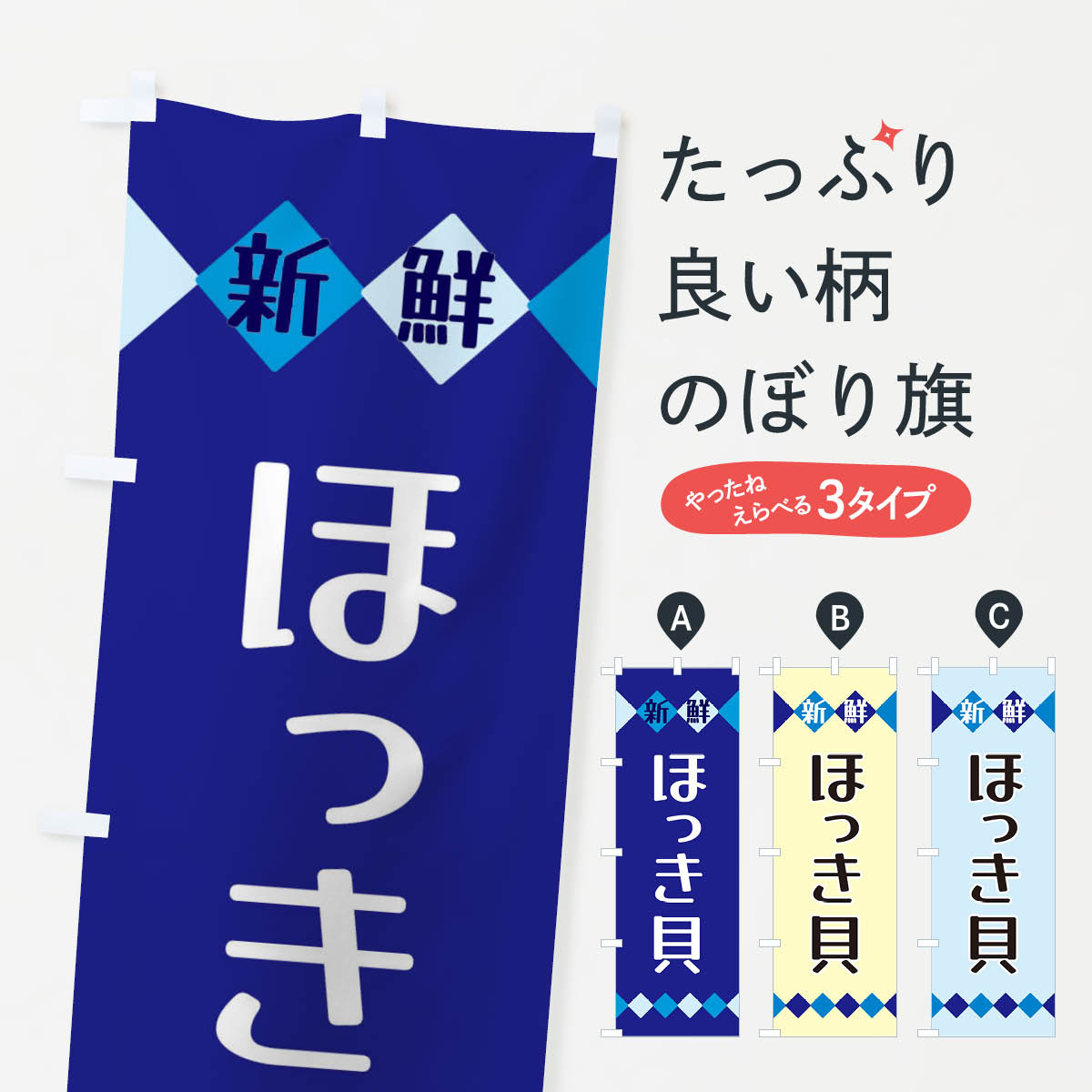 【ネコポス送料360】 のぼり旗 新鮮ほっき貝のぼり XH7E 魚介名 グッズプロ 【名入れできます+1017円】