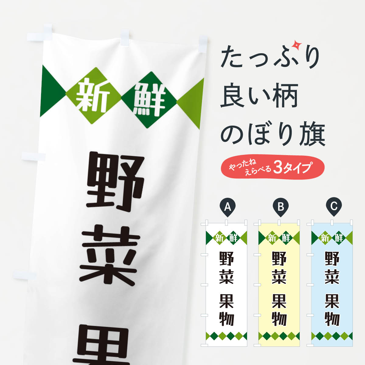 樂天商城 - 【ネコポス送料360】 のぼり旗 新鮮野菜果物のぼり XH1Y 新鮮果物・直売 グッズプロ 【名入れできます+1017円】