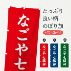 【ネコポス送料360】 のぼり旗 なごや七福神のぼり XH1X 天部・七福神 グッズプロ