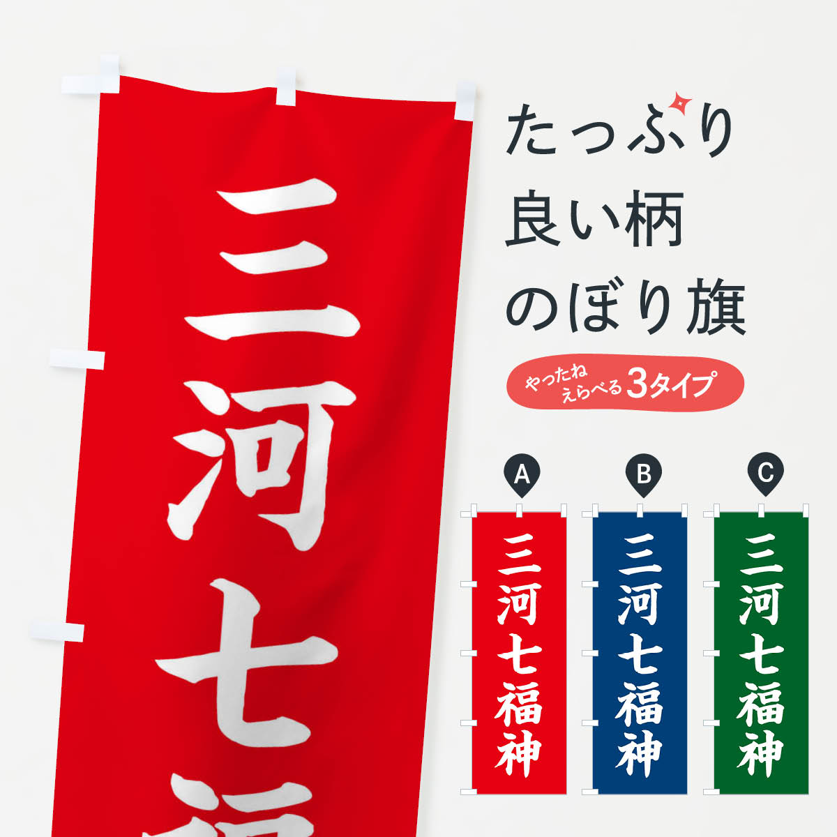 樂天商城 - 【ネコポス送料360】 のぼり旗 三河七福神のぼり XH1G 天部・七福神 グッズプロ 【名入れできます+1017円】