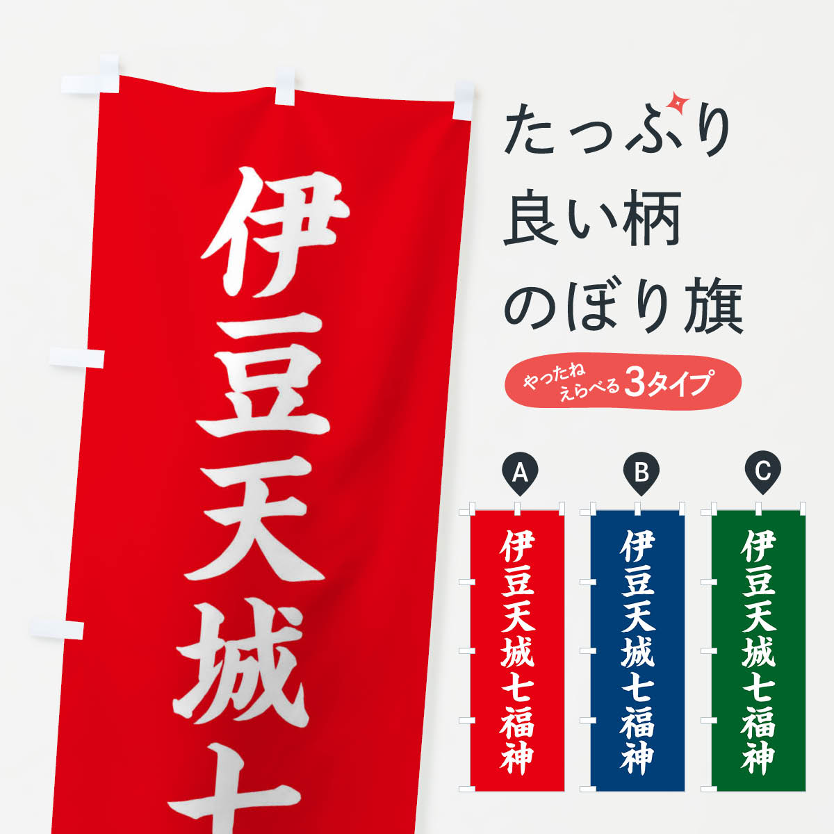 Streamer - 【ネコポス送料360】 のぼり旗 伊豆天城七福神のぼり XH1H 天部・七福神 グッズプロ 【名入れできます+1017円】