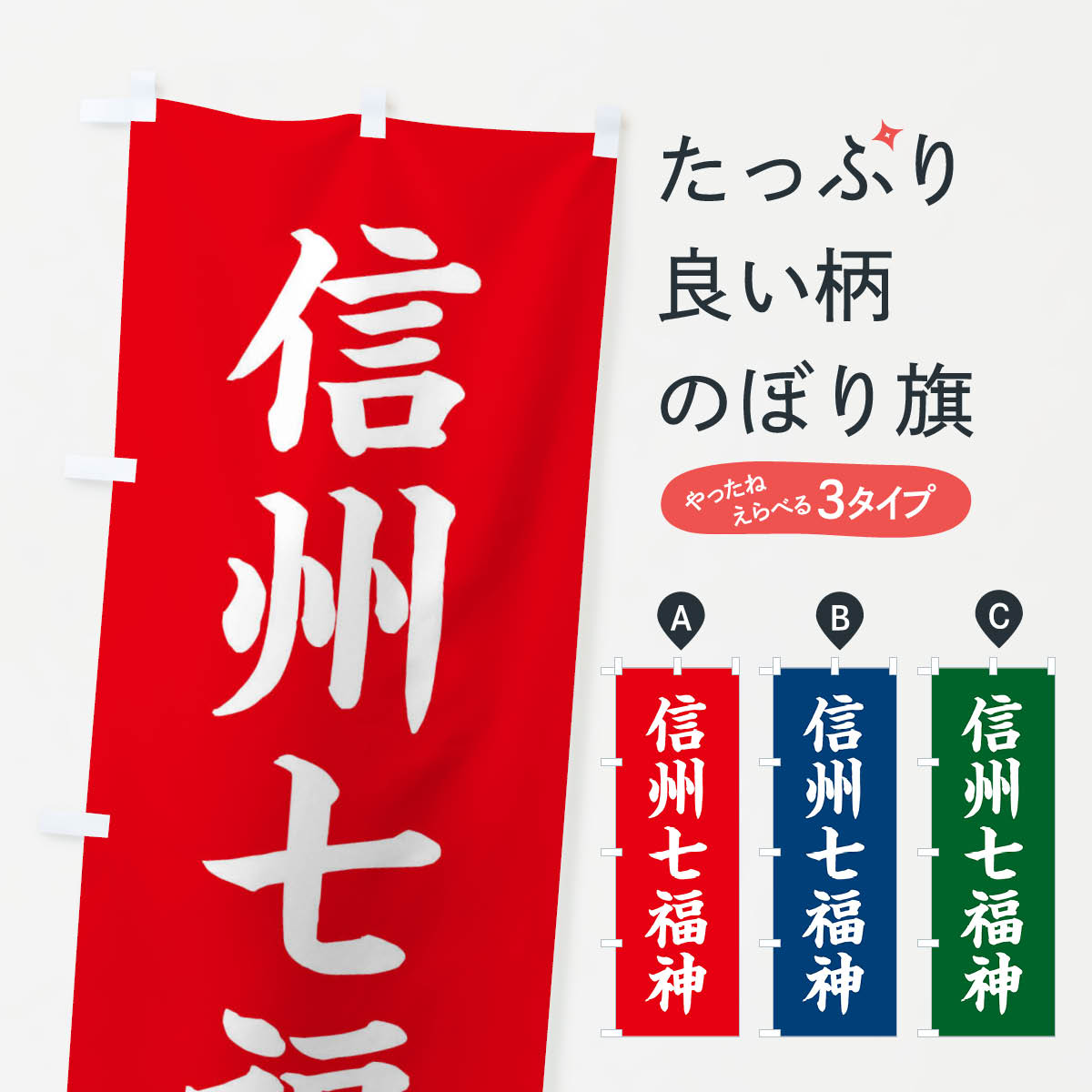 一枚一枚、職人の目で仕上げる美しいのぼり自社設備で丁寧に印刷・仕上げ。生地の目を生かした高精細プリントで、色の深みと艶やかさにこだわりました。たった1枚で店頭の空気が変わる風にはためくたび、色が“動く”。視線を集め、用件を伝え、写真にも残る。のぼり旗は手軽で扱いやすく、多くのお店で活用されています。並べるだけで統一感カラーを交互に、もしくは同色で揃えるだけでお店のトーンが整います。季節・業種ごとの入れ替えも簡単。 店舗外観の印象がガラリと変わります交互に並べて華やか、統一感UP風にはためくたびに目を引く、高発色プリント。店頭の印象づくりに最適で、入店率アップが期待できます。使う場所に“ぴったり”合わせるチチ位置・サイズ変更に対応。のぼり／横幕のセット展開もOK。店前・イベント会場・屋内外、用途に合わせて最適化します。名入れ・ロゴ入れ店舗名やロゴを入れて“自分だけののぼり”に。認知向上や予約促進に役立ちます。デザイン依頼経験豊富なデザイナーが、目的に沿って最適なデザインをご提案。メモや手描き原稿からでもOK。入稿形式いろいろ入稿のぼりは Illustrator / Photoshop / Affinity / Canva に対応。テンプレートを入手多彩なオプションチチ位置・棒袋縫い・補強縫製・フリルなど、仕様を自由に選べます。仕様・加工の詳細約88％が「また利用したい」発色のきれいさ・使いやすさで高評価。アンケートでは88.1％のお客様が再利用意向と回答。※ 当社継続アンケート（Googleフォーム／回答59件）の結果です。環境配慮のインクを採用スイスのエコテックス&reg;『ECO PASSPORT』認証インクを使用。安心と品質、そして持続可能性を両立しています。似ている他のデザインスペック印刷フルカラーダイレクト印刷重量約80g素材のぼり生地：ポンジ（テトロンポンジ）[おすすめ]丈夫で高級感のあるトロピカル生地に変更可能（裏抜け減）チチポールを通す輪。チチの色変更も可能対応ポール例：最大全長3m、直径2.2cm／2.5cmポール・注水台は別売り：スタートセット包装個別包装（PE袋）／包装時：約20×25cm横幕に変更決済時の備考欄に「横幕の画像確認希望」とご記入ください縫製四辺ヒートカット仕上げ。四辺補強縫製・棒袋縫いに対応 防炎加工＋2営業日。防炎加工・商標保護されているデザインは、権利者の許可がある場合のみ使用できます。・誤解を招く表記（例：AED非設置なのに表示など）は使用できません。・屋外向け薄手生地。寿命目安：約3?6ヶ月（使用環境により変動）。・荒天時は屋内退避で長持ち。濡れたまま放置は色ムラ・色移りの原因。・約3ヶ月ごとのデザイン更新がおすすめ。・洗濯・アイロンは可能ですが、色落ち等にご注意ください（自己責任）。場所に合わせてサイズを選べますサイズの選び方お届けの目安