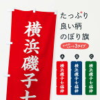 【ネコポス送料360】 のぼり旗 横浜磯子七福神のぼり XH2K 天部・七福神 グッズプロ