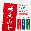【ネコポス送料360】 のぼり旗 源氏山七福神のぼり XH22 天部・七福神 グッズプロ
