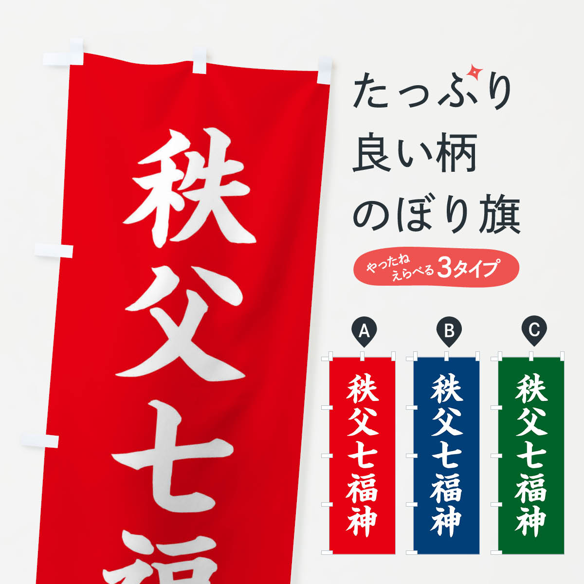 【ネコポス送料360】 のぼり旗 秩父七福神のぼり XH2X 天部・七福神 グッズプロ
