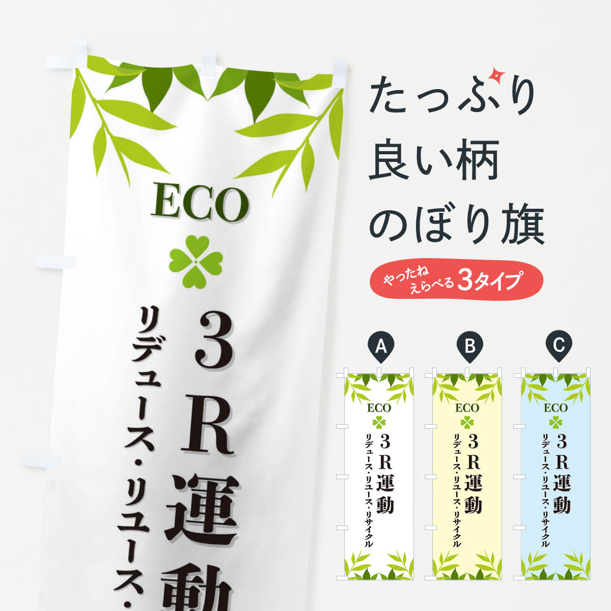 【ネコポス送料360】 のぼり旗 3R運動・ECOのぼり XH2C 安全第一 グッズプロ 【名入れできます+1017円】