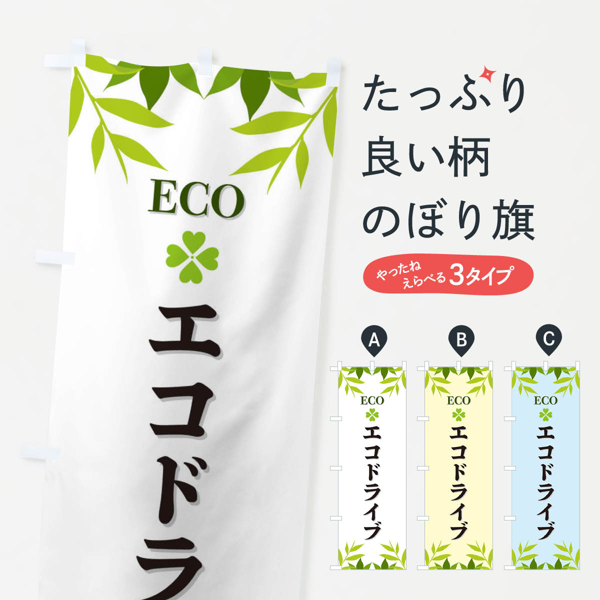 【ネコポス送料360】 のぼり旗 エコドライブ・ECOのぼり XH2R エコカー グッズプロ 【名入れできます+1017円】