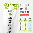 【ネコポス送料360】 のぼり旗 エコバッグ販売・ECOのぼり XH2U 社会 グッズプロ 【名入れできます+1017円】