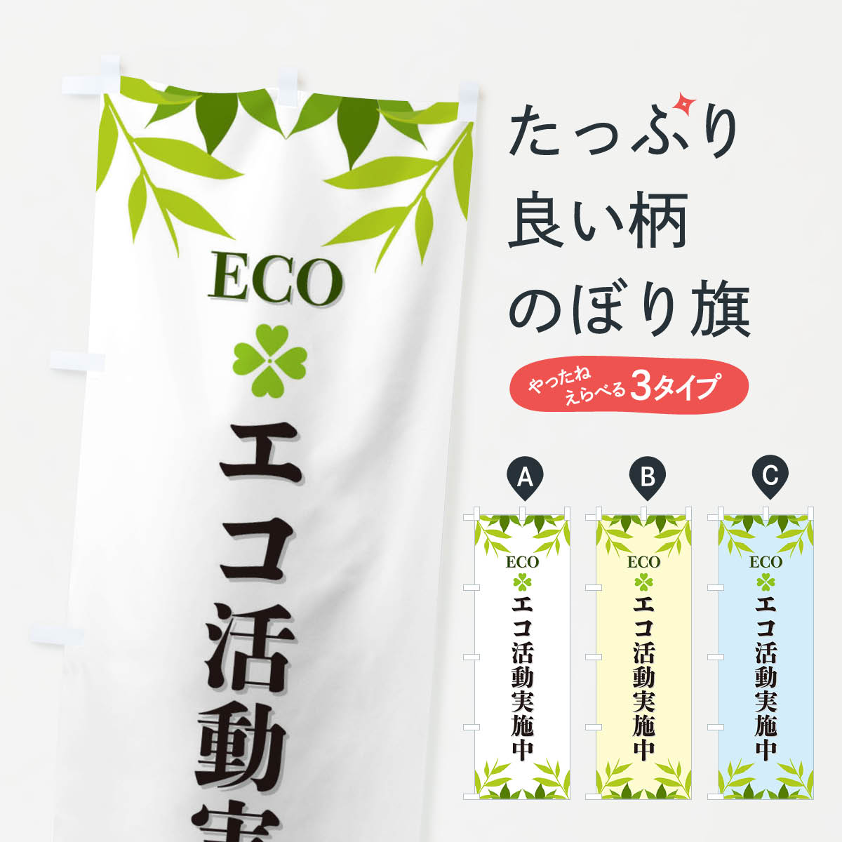 【ネコポス送料360】 のぼり旗 エコ活動実施中・ECOのぼり XH30 社会 グッズプロ 【名入れできます+1017円】