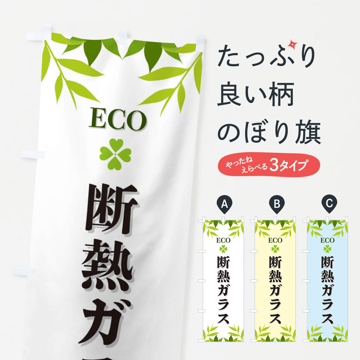 一枚一枚、職人の目で仕上げる美しいのぼり自社設備で丁寧に印刷・仕上げ。生地の目を生かした高精細プリントで、色の深みと艶やかさにこだわりました。たった1枚で店頭の空気が変わる風にはためくたび、色が“動く”。視線を集め、用件を伝え、写真にも残る。のぼり旗は手軽で扱いやすく、多くのお店で活用されています。並べるだけで統一感カラーを交互に、もしくは同色で揃えるだけでお店のトーンが整います。季節・業種ごとの入れ替えも簡単。 店舗外観の印象がガラリと変わります交互に並べて華やか、統一感UP風にはためくたびに目を引く、高発色プリント。店頭の印象づくりに最適で、入店率アップが期待できます。使う場所に“ぴったり”合わせるチチ位置・サイズ変更に対応。のぼり／横幕のセット展開もOK。店前・イベント会場・屋内外、用途に合わせて最適化します。名入れ・ロゴ入れ店舗名やロゴを入れて“自分だけののぼり”に。認知向上や予約促進に役立ちます。デザイン依頼経験豊富なデザイナーが、目的に沿って最適なデザインをご提案。メモや手描き原稿からでもOK。入稿形式いろいろ入稿のぼりは Illustrator / Photoshop / Affinity / Canva に対応。テンプレートを入手多彩なオプションチチ位置・棒袋縫い・補強縫製・フリルなど、仕様を自由に選べます。仕様・加工の詳細約88％が「また利用したい」発色のきれいさ・使いやすさで高評価。アンケートでは88.1％のお客様が再利用意向と回答。※ 当社継続アンケート（Googleフォーム／回答59件）の結果です。環境配慮のインクを採用スイスのエコテックス&reg;『ECO PASSPORT』認証インクを使用。安心と品質、そして持続可能性を両立しています。似ている他のデザインスペック印刷フルカラーダイレクト印刷重量約80g素材のぼり生地：ポンジ（テトロンポンジ）[おすすめ]丈夫で高級感のあるトロピカル生地に変更可能（裏抜け減）チチポールを通す輪。チチの色変更も可能対応ポール例：最大全長3m、直径2.2cm／2.5cmポール・注水台は別売り：スタートセット包装個別包装（PE袋）／包装時：約20×25cm横幕に変更決済時の備考欄に「横幕の画像確認希望」とご記入ください縫製四辺ヒートカット仕上げ。四辺補強縫製・棒袋縫いに対応 防炎加工＋2営業日。防炎加工・商標保護されているデザインは、権利者の許可がある場合のみ使用できます。・誤解を招く表記（例：AED非設置なのに表示など）は使用できません。・屋外向け薄手生地。寿命目安：約3?6ヶ月（使用環境により変動）。・荒天時は屋内退避で長持ち。濡れたまま放置は色ムラ・色移りの原因。・約3ヶ月ごとのデザイン更新がおすすめ。・洗濯・アイロンは可能ですが、色落ち等にご注意ください（自己責任）。場所に合わせてサイズを選べますサイズの選び方お届けの目安
