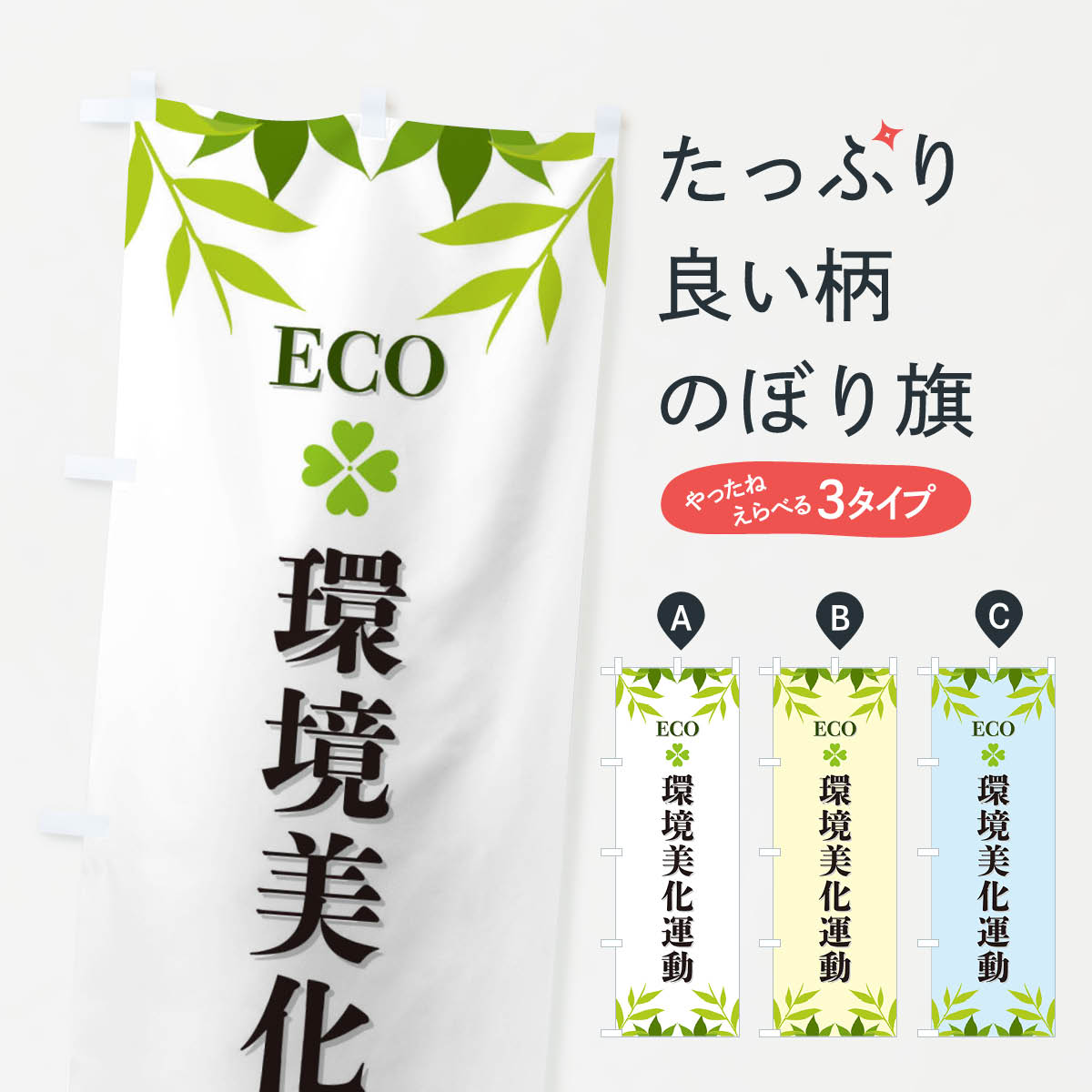 【ネコポス送料360】 のぼり旗 環境美化運動・ECO・エコのぼり XH3X 社会 グッズプロ 【名入れできます+1017円】