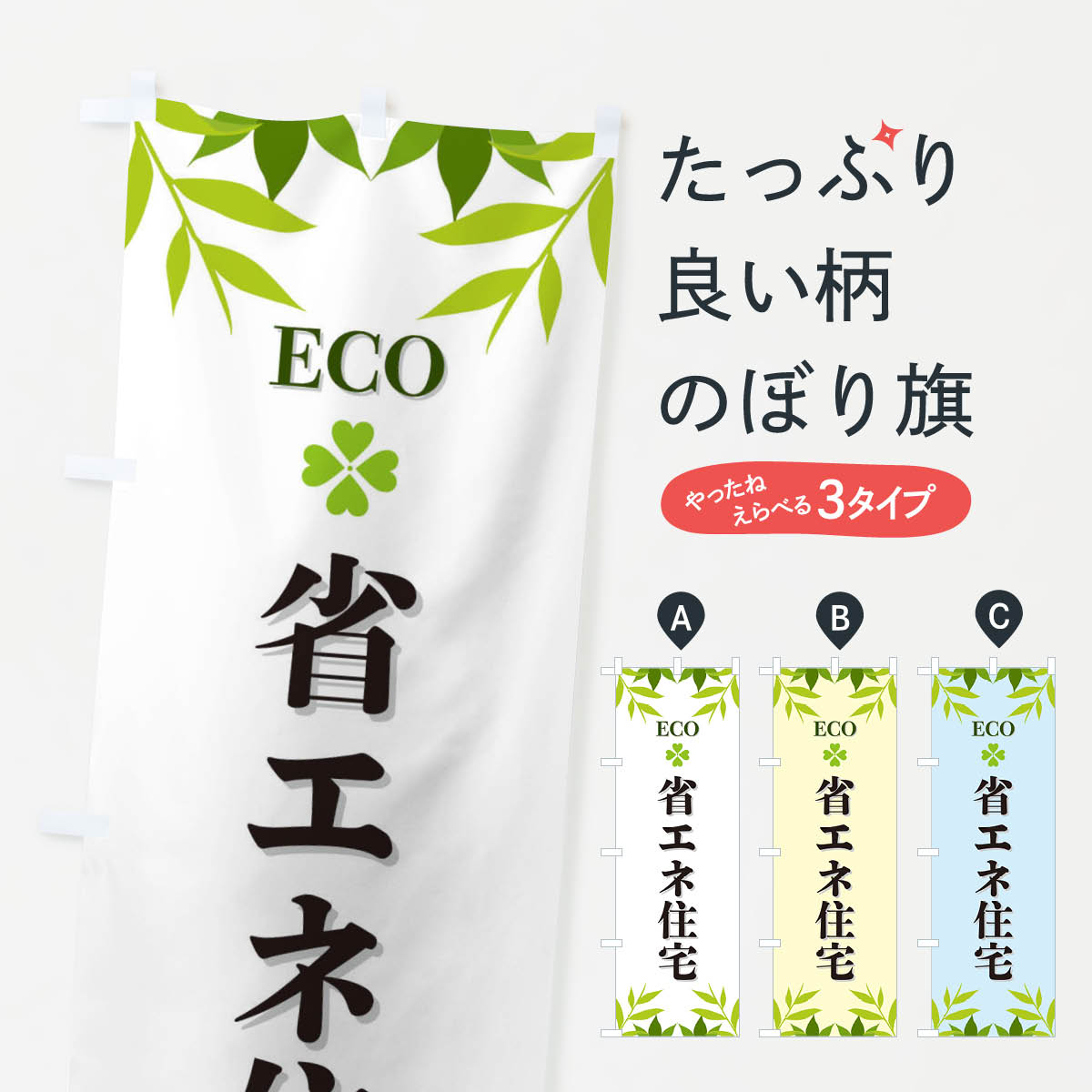 乐天商城 - 【ネコポス送料360】 のぼり旗 省エネ住宅・ECO・エコのぼり XH3N 注文住宅 グッズプロ 【名入れできます+1017円】