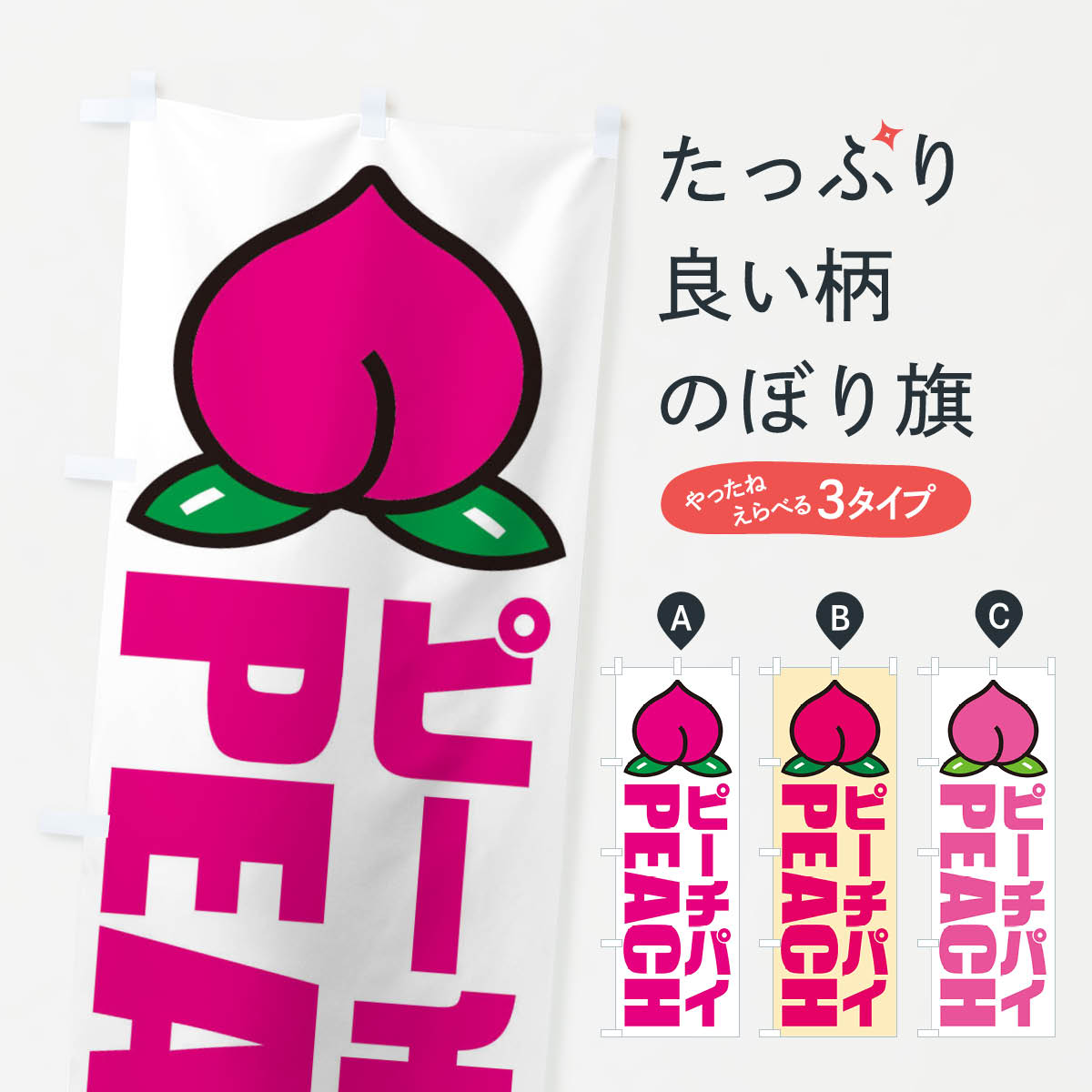 【ネコポス送料360】 のぼり旗 ピーチパイ・イラスト・アイコンのぼり XHF4 果物 グッズプロ 【名入れできます+1017円】