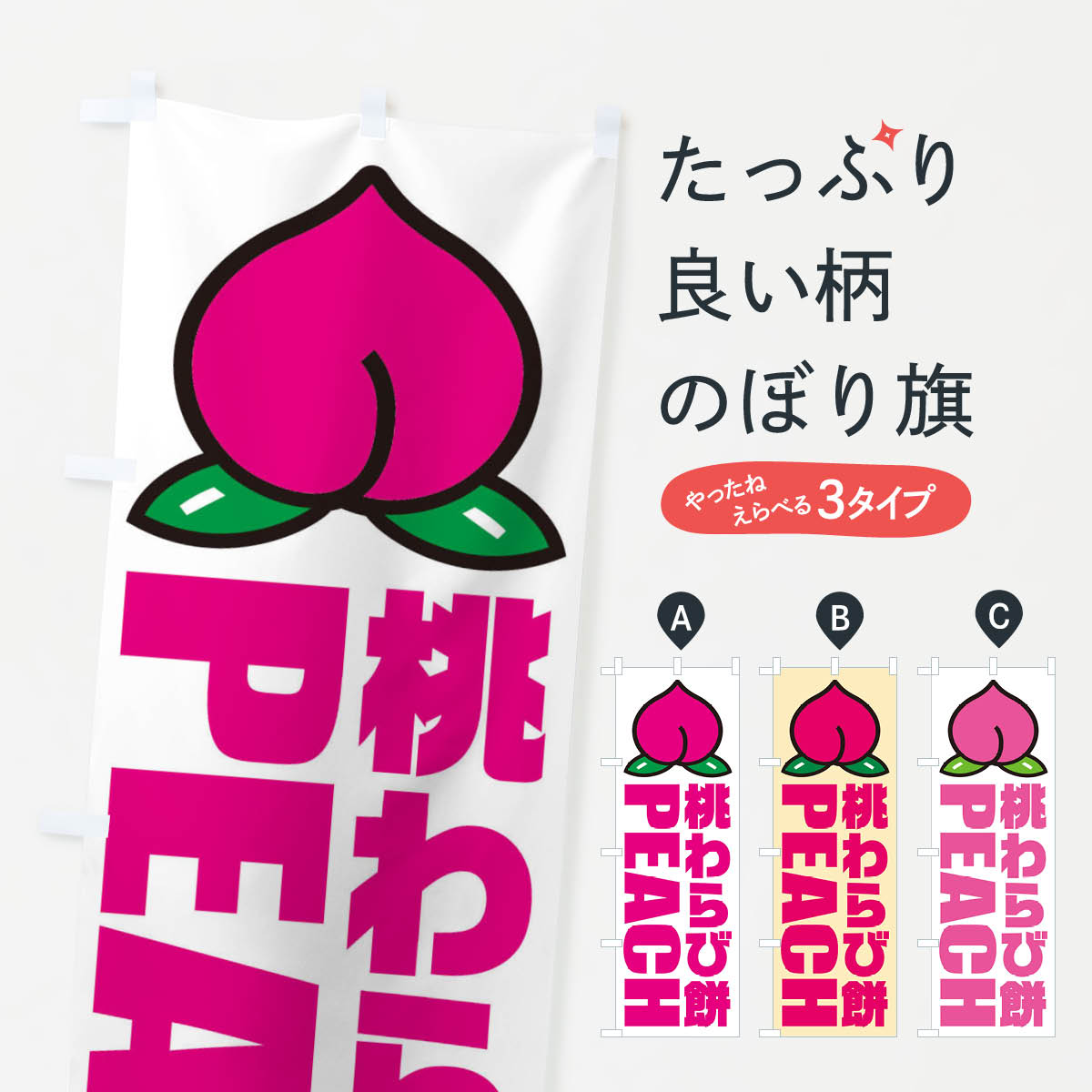 【ネコポス送料360】 のぼり旗 桃わ�