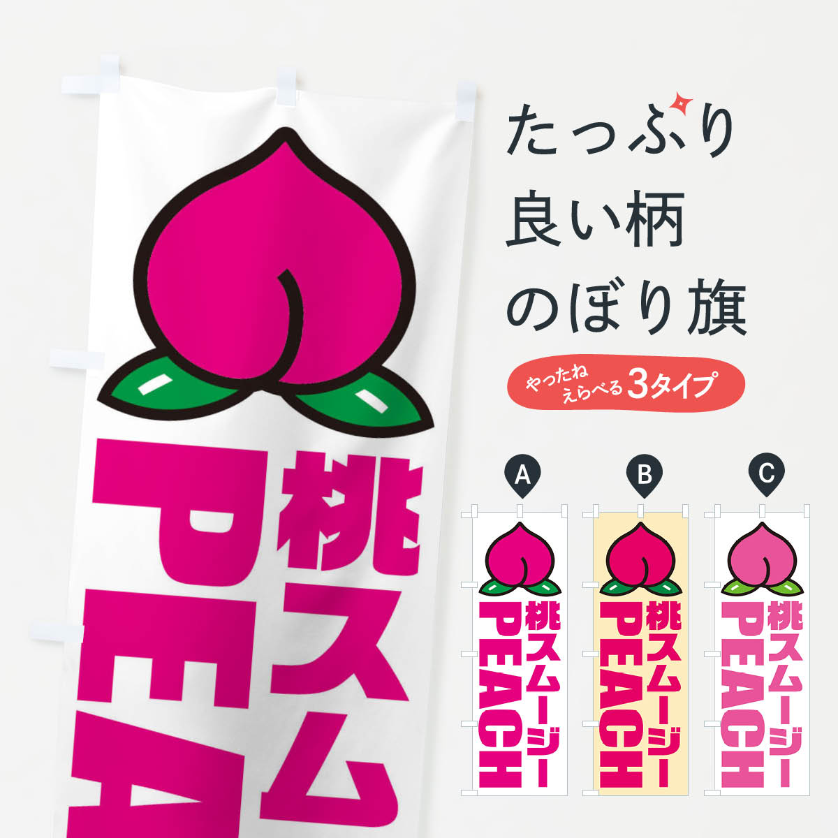 【ネコポス送料360】 のぼり旗 桃スムージー・イラスト・アイコンのぼり XHF9 フロ...