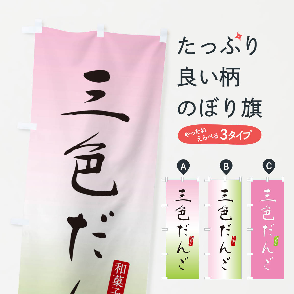 【ネコポス送料360】 のぼり旗 三色だんご・三色団子・和菓子のぼり XHG0 団子・串団子 グッズプロ 【..