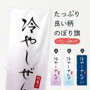 【ネコポス送料360】 のぼり旗 冷やしぜんざい・おしるこ・和菓子のぼり XHG1 グッズプロ 【名入れできます+1017円】