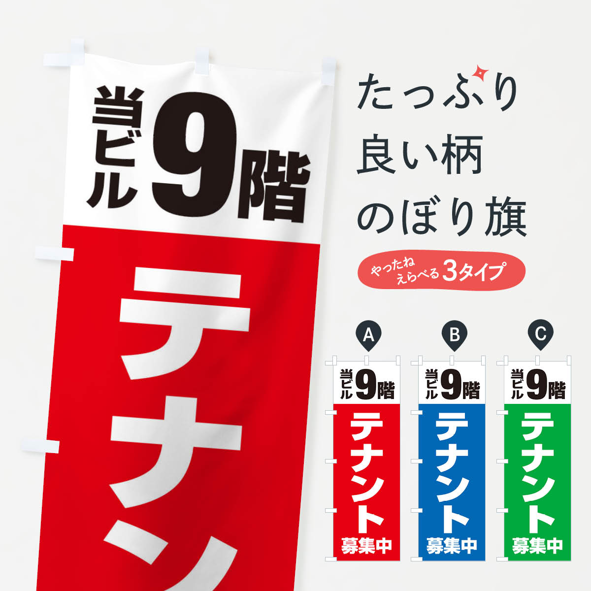【ネコポス送料360】 のぼり旗 テナント募集のぼり XHGW 当ビル9階 賃貸 グッズプロ 【名入れできます+1017円】