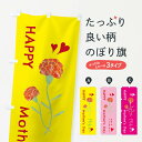 【ネコポス送料360】 のぼり旗 母の日・花屋のぼり XHNT グッズプロ 【名入れできます+1017円】
