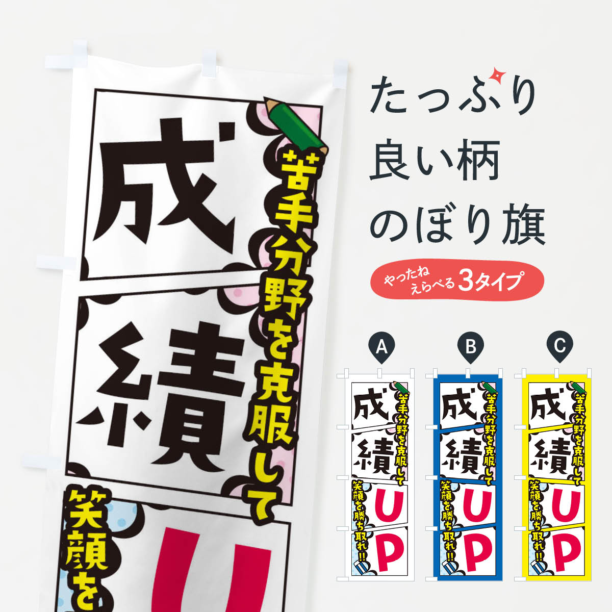 【ネコポス送料360】 のぼり旗 成績アップ・塾・予備校のぼり XHN6 グッズプロ 【名入れできます+1017円】